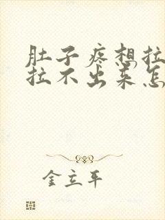 肚子疼想拉屎又拉不出来怎么回事