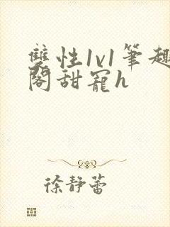 双性1v1笔趣阁甜宠h