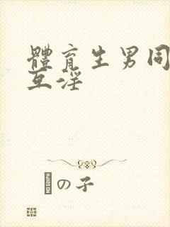 体育生男同互操互淫封面