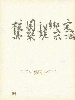 校园jy绑定收集系统宋涵