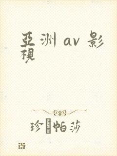 亚洲 av 影视