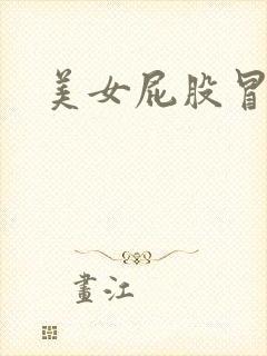 美女屁股冒白浆