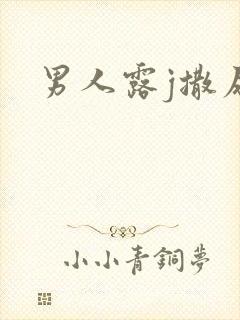 男人露j撒尿封面