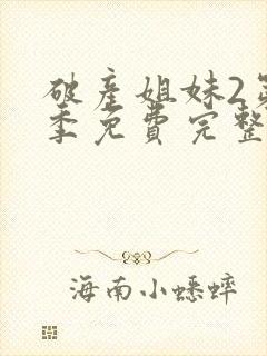 破产姐妹2第二季免费完整版