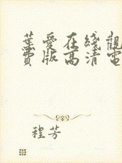 叶爱在线观看免费版高清电视剧叶