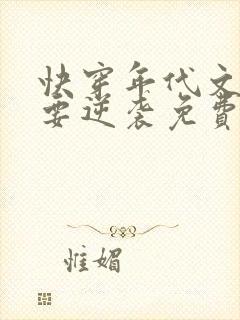 快穿年代文炮灰要逆袭免费阅读全文