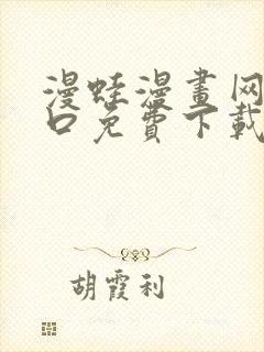 漫蛙漫画网站入口免费下载