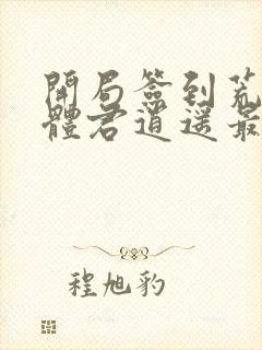 开局签到荒古圣体君逍遥最新章节目录