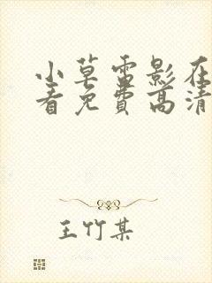 小草电影在线观看免费高清完整版