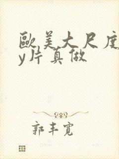 欧美大尺度gay片真做