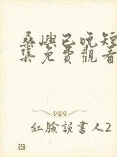 桑屿已晚短剧全集免费观看