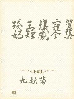 残王爆宠嚣张医妃短剧全集