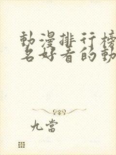 动漫排行榜前十名好看的动漫