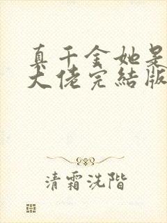 真千金她是全能大佬完结版