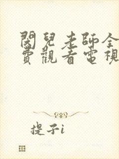 闵儿老师全集免费观看电视剧