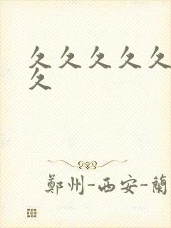 久久久久久久久久