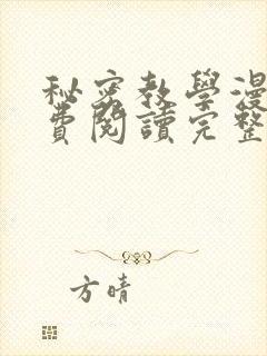 秘密教学漫画免费阅读完整版