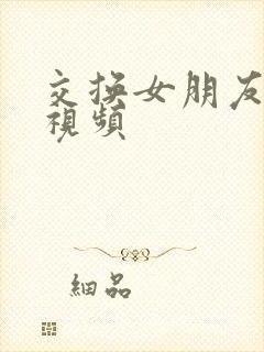 交换女朋友做爰视频