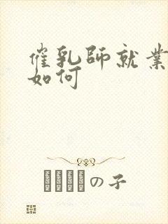 催乳师就业前景如何