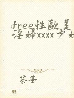free性欧美淫妇xxxx少妇