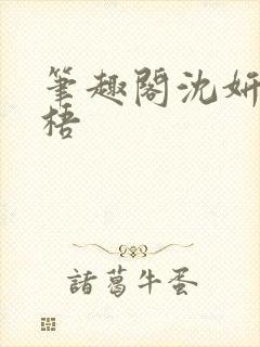 笔趣阁沈妍顾庭梧