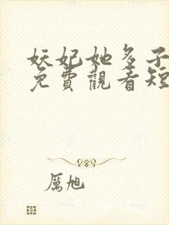 妖妃她多子多福免费观看短剧