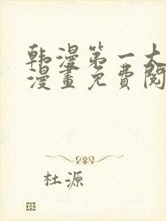 韩漫第一大弟子漫画免费阅读漫画下拉式漫画