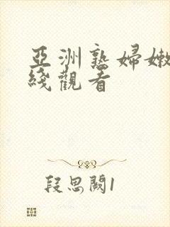 亚洲熟妇嫩色在线观看