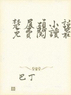 楚展硕小说全文免费阅读最新章节