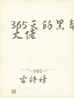 365天的黑帮大佬