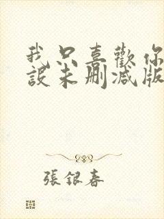 我只喜欢你的人设未删减版完整版