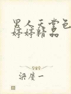 男人天堂色亚洲婷婷精品