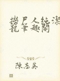 捞尸人纯洁的小龙笔趣阁