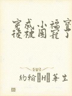 穿成小福宝逃荒后被团宠了