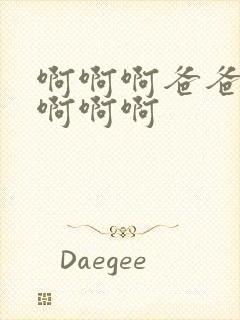 啊啊啊爸爸好爽啊啊啊