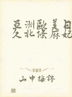 亚洲欧美日韩久久北条麻妃