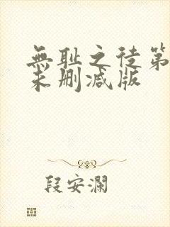 无耻之徒第一季未删减版