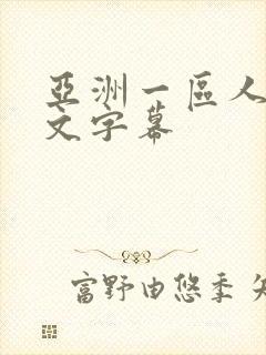 亚洲一区人妻中文字幕