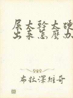 屎太干太硬拉不出来怎么办