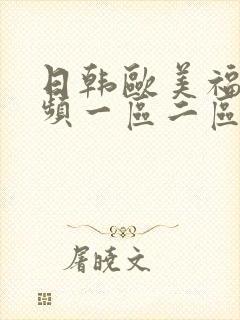 日韩欧美福利视频一区二区