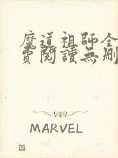 魔道祖师全文免费阅读无删减