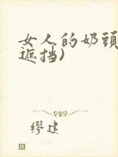 女人的奶头(无遮挡)封面