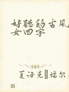 好听的古风名字女四字