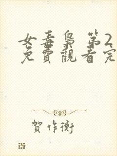 女毒枭 第2季免费观看完整版在线全集