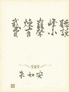 武炼巅峰听书免费有声小说