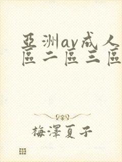亚洲av成人一区二区三区在线观看