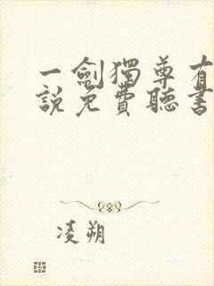 一剑独尊有声小说免费听书