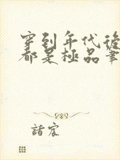 穿到年代后全家都是极品笔趣阁