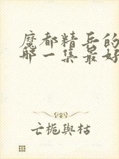 魔都精兵的奴隶哪一集最好看