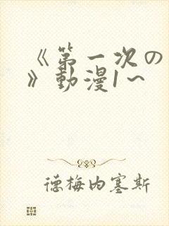 《第一次の人妻》动漫1～